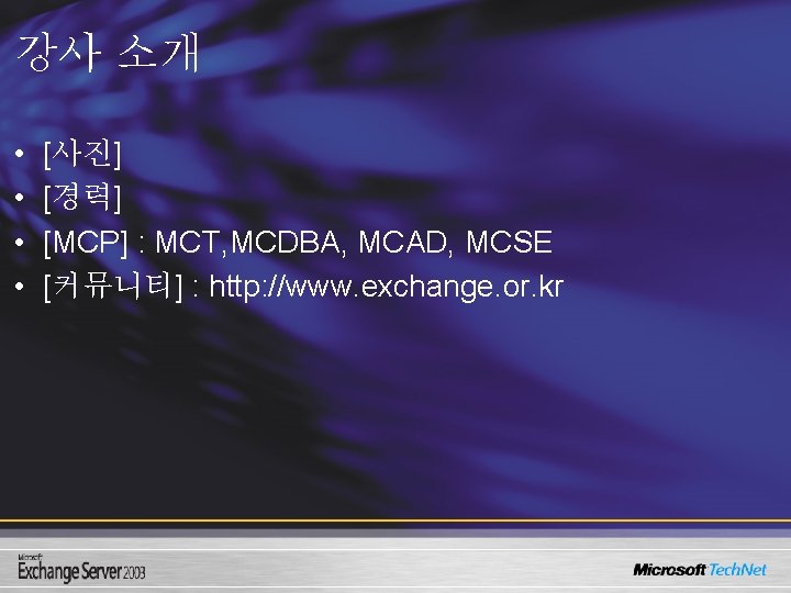 강사 소개 • • [사진] [경력] [MCP] : MCT, MCDBA, MCAD, MCSE [커뮤니티] :