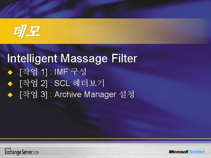 데모 Intelligent Massage Filter u u u [작업 1] : IMF 구성 [작업 2]