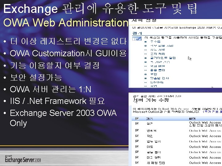 Exchange 관리에 유용한 도구 및 팁 OWA Web Administration • • 더 이상 레지스트리