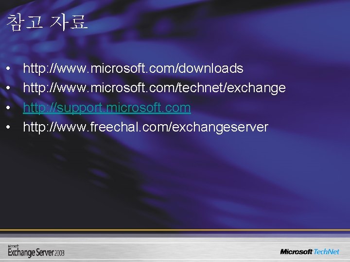 참고 자료 • • http: //www. microsoft. com/downloads http: //www. microsoft. com/technet/exchange http: //support.