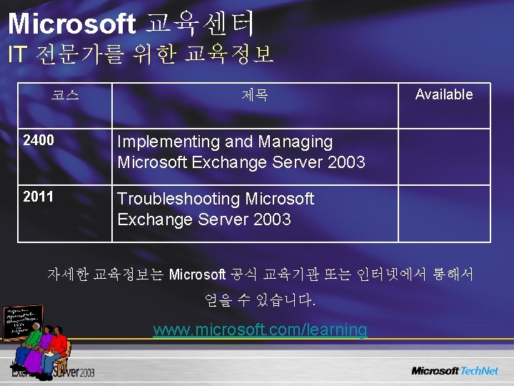 Microsoft 교육센터 IT 전문가를 위한 교육정보 코스 제목 2400 Implementing and Managing Microsoft Exchange