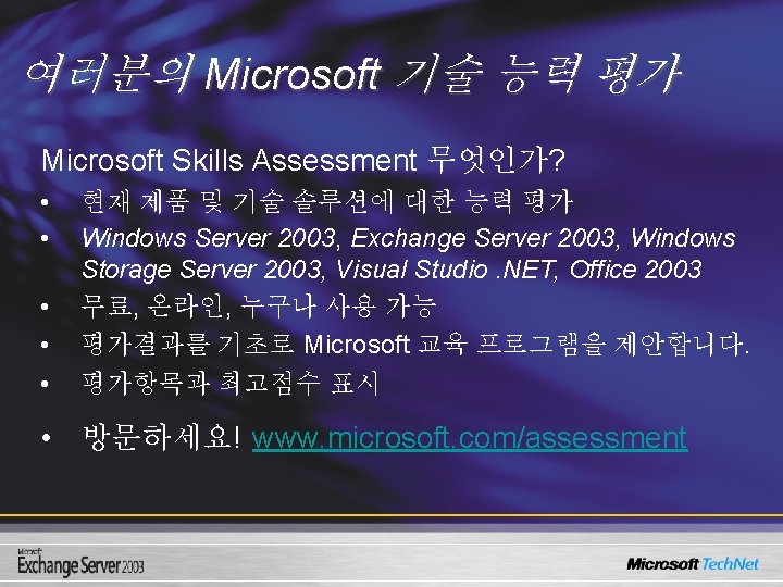 여러분의 Microsoft 기술 능력 평가 Microsoft Skills Assessment 무엇인가? • • • 현재 제품
