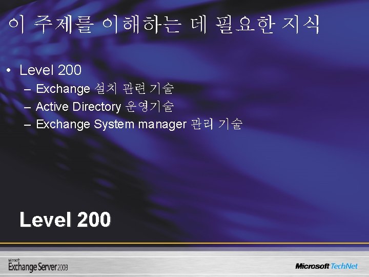 이 주제를 이해하는 데 필요한 지식 • Level 200 – Exchange 설치 관련 기술