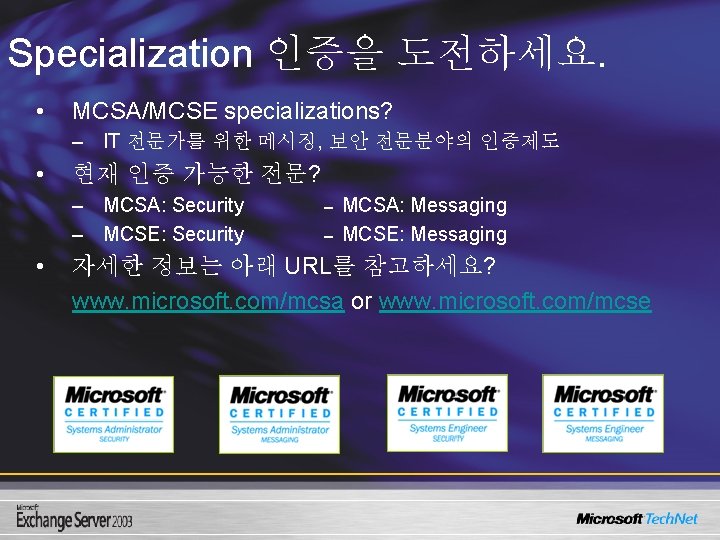 Specialization 인증을 도전하세요. • MCSA/MCSE specializations? – IT 전문가를 위한 메시징, 보안 전문분야의 인증제도