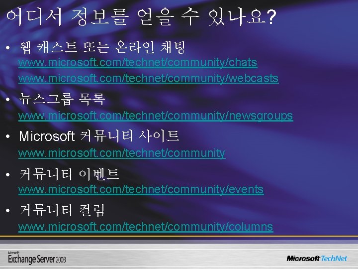 어디서 정보를 얻을 수 있나요? • 웹 캐스트 또는 온라인 채팅 www. microsoft. com/technet/community/chats