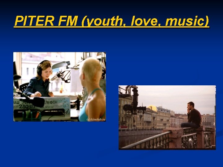 PITER FM (youth, love, music) 