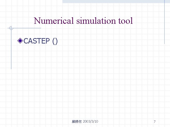 Numerical simulation tool CASTEP () 顏勝宏 2003/3/10 7 
