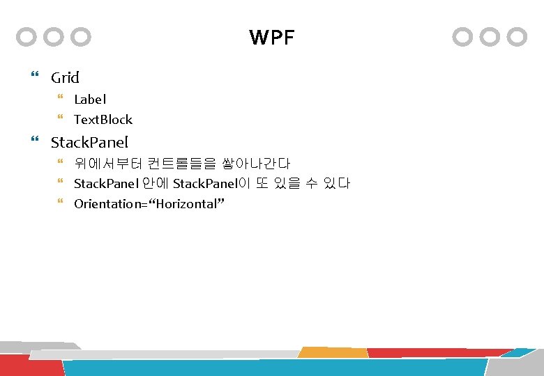 WPF Grid Label Text. Block Stack. Panel 위에서부터 컨트롤들을 쌓아나간다 Stack. Panel 안에 Stack.