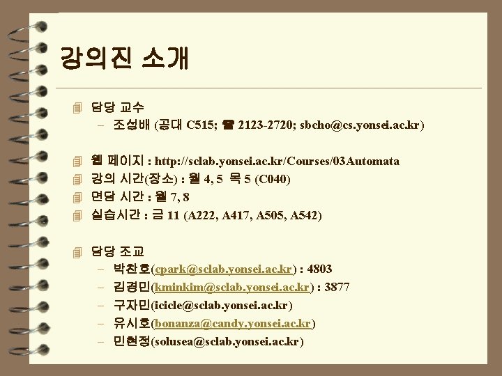 강의진 소개 4 담당 교수 – 조성배 (공대 C 515; 2123 -2720; sbcho@cs. yonsei.