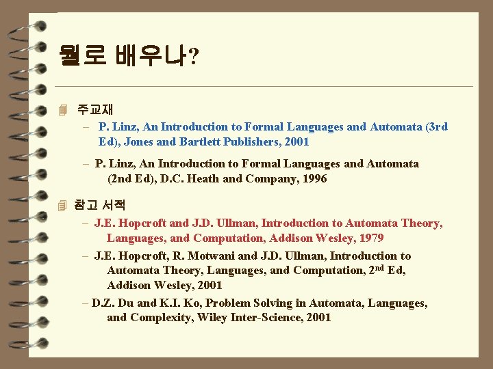 뭘로 배우나? 4 주교재 – P. Linz, An Introduction to Formal Languages and Automata