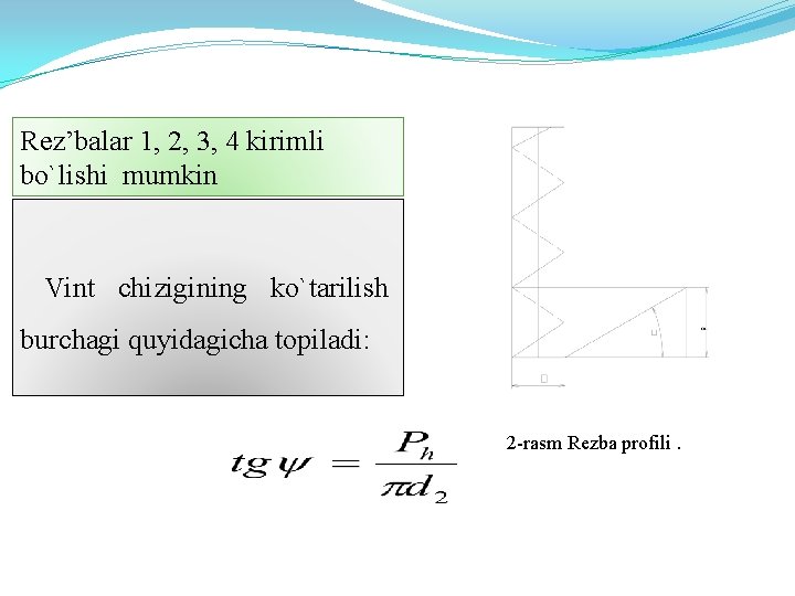  Rez’balar 1, 2, 3, 4 kirimli bo`lishi mumkin Vint chizigining ko`tarilish burchagi quyidagicha