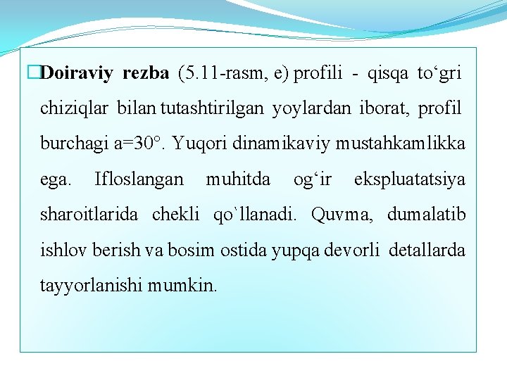 �Doiraviy rezba (5. 11 -rasm, e) profili - qisqa to‘gri chiziqlar bilan tutashtirilgan yoylardan