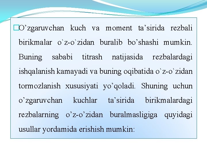 �O’zgaruvchan kuch va moment ta’sirida rezbali birikmalar o`z-o`zidan buralib bo’shashi mumkin. Buning sababi titrash