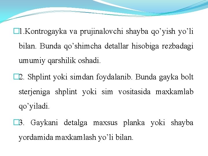 � 1. Kontrogayka va prujinalovchi shayba qo’yish yo’li bilan. Bunda qo’shimcha detallar hisobiga rezbadagi