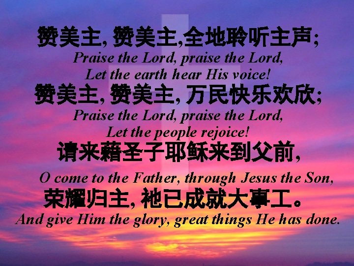 赞美主, 全地聆听主声; Praise the Lord, praise the Lord, Let the earth hear His voice!