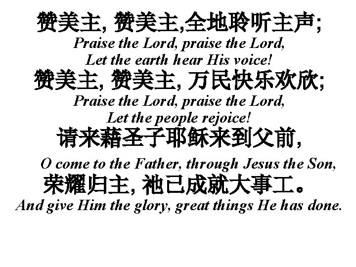 赞美主, 全地聆听主声; Praise the Lord, praise the Lord, Let the earth hear His voice!