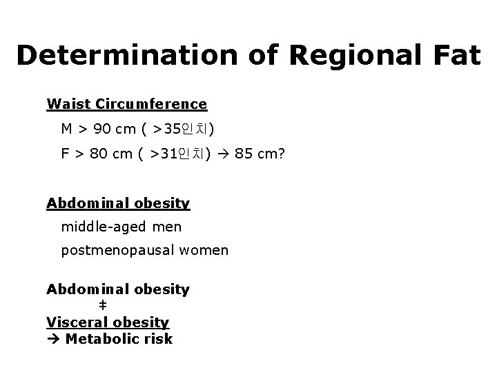 Determination of Regional Fat Waist Circumference M > 90 cm ( >35인치) F >