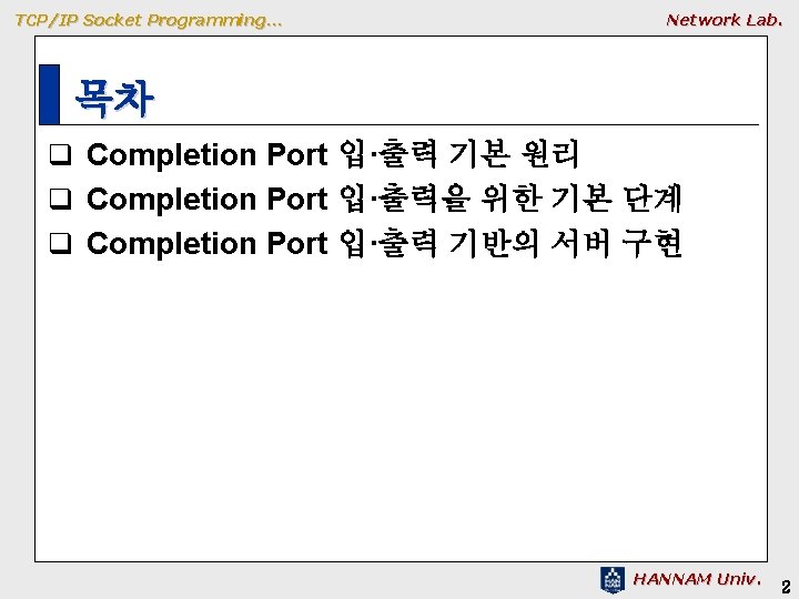 TCP/IP Socket Programming… Network Lab. 목차 q Completion Port 입·출력 기본 원리 q Completion