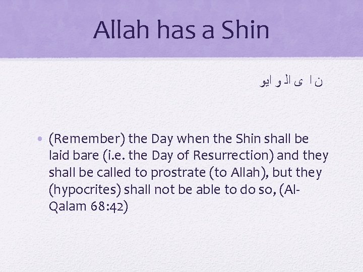 Allah has a Shin ﺍﻳﻭ ﺍﻟ ﻭ ﻯ ﺍ ﻥ • (Remember) the Day