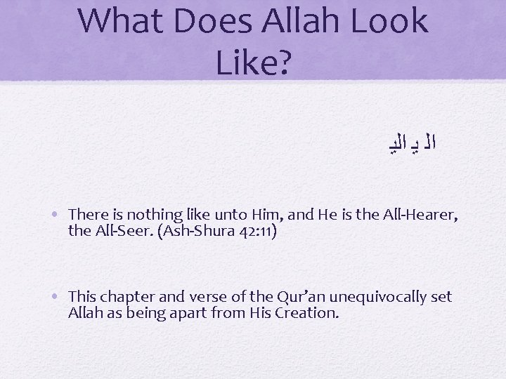 What Does Allah Look Like? ﺍﻟﻳ ﺍﻟ ﻳ • There is nothing like unto