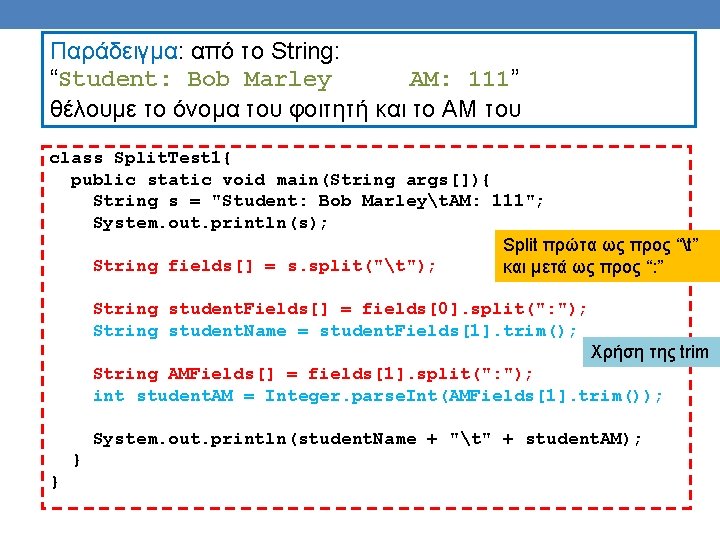 Παράδειγμα: από το String: “Student: Bob Marley AM: 111” θέλουμε το όνομα του φοιτητή