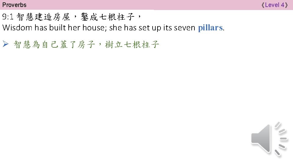 Proverbs 9: 1 智慧建造房屋，鑿成七根柱子， Wisdom has built her house; she has set up its