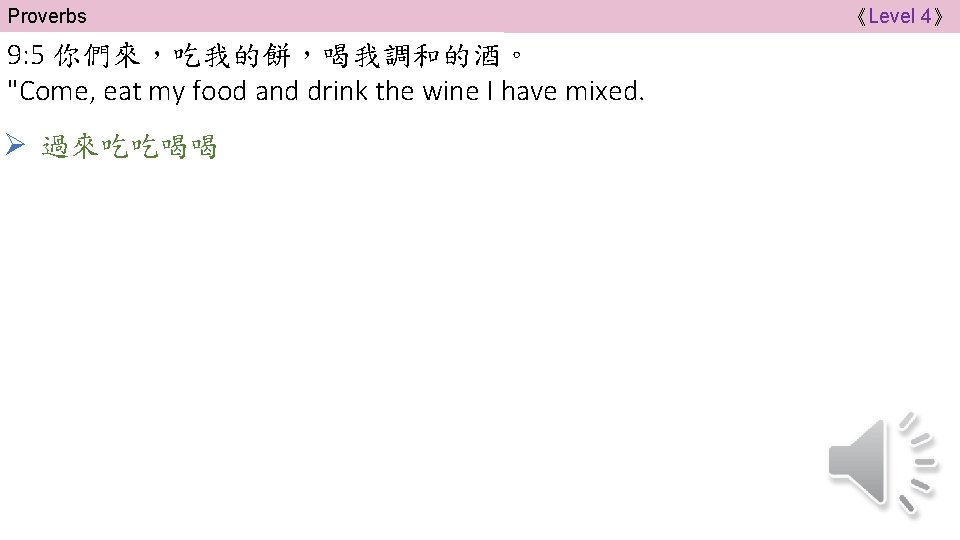 Proverbs 9: 5 你們來，吃我的餅，喝我調和的酒。 "Come, eat my food and drink the wine I have
