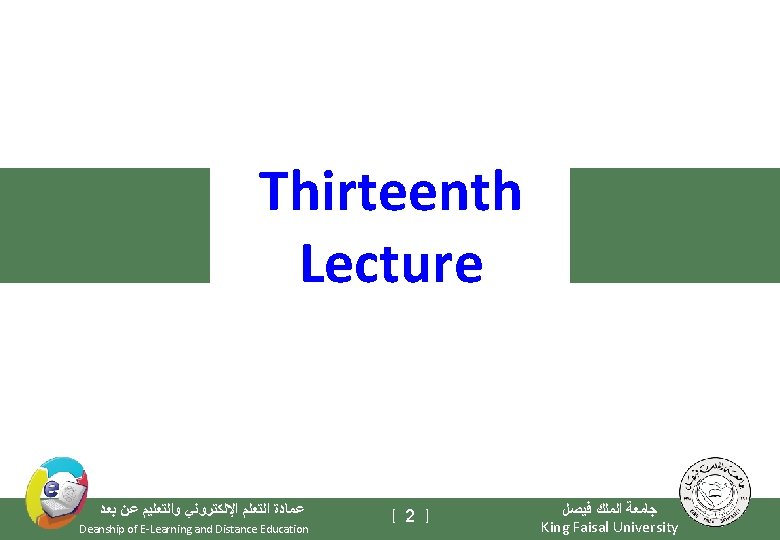 Thirteenth Lecture ﻋﻤﺎﺩﺓ ﺍﻟﺘﻌﻠﻢ ﺍﻹﻟﻜﺘﺮﻭﻧﻲ ﻭﺍﻟﺘﻌﻠﻴﻢ ﻋﻦ ﺑﻌﺪ Deanship of E-Learning and Distance Education