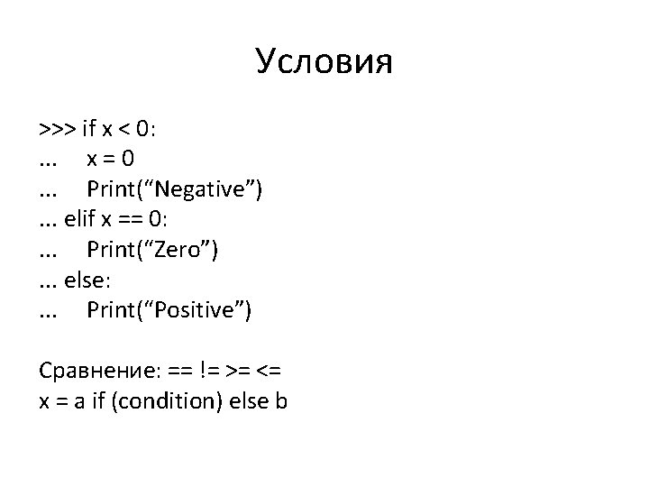 Условия >>> if x < 0: . . . x = 0. . .