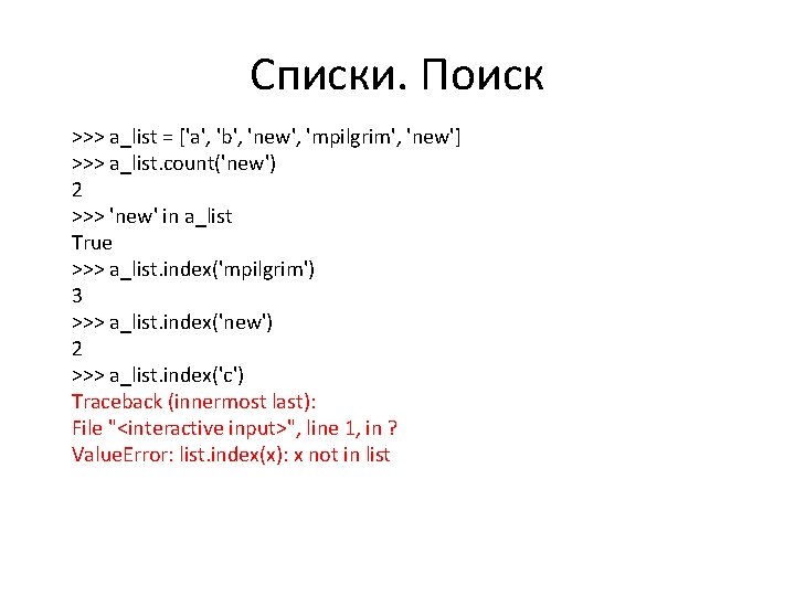 Списки. Поиск >>> a_list = ['a', 'b', 'new', 'mpilgrim', 'new'] >>> a_list. count('new') 2