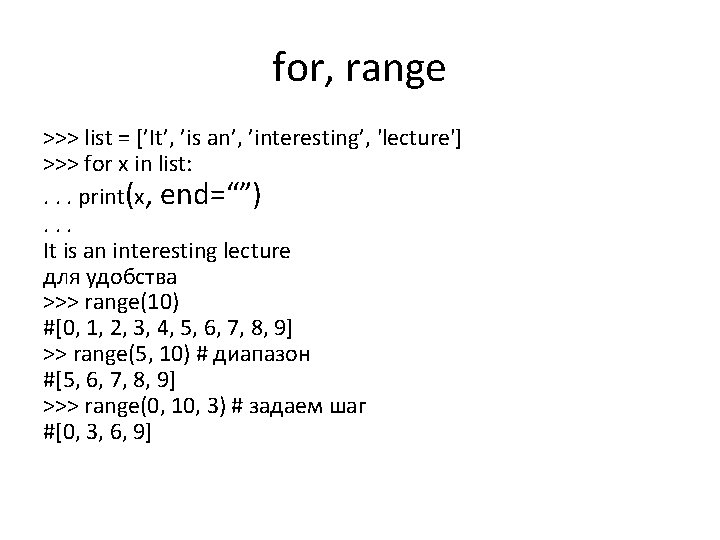 for, range >>> list = [’It’, ’is an’, ’interesting’, 'lecture'] >>> for x in