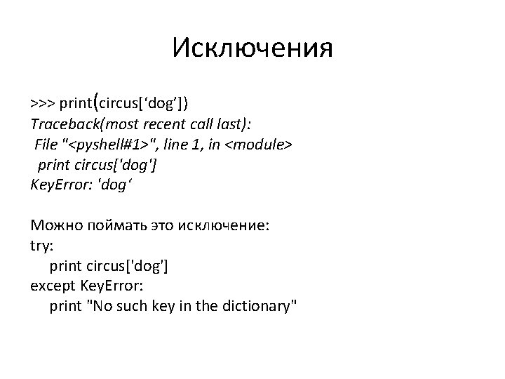 Исключения >>> print(circus[‘dog’]) Traceback(most recent call last): File "<pyshell#1>", line 1, in <module> print