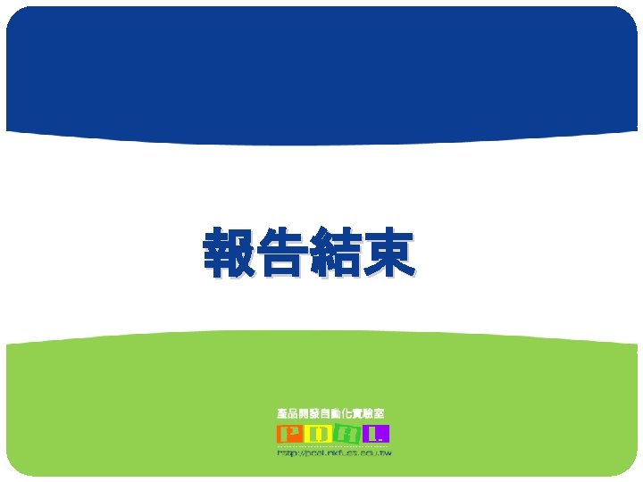 : : : Product Development Automation Lab: : . 報告結束 PDAL 43 