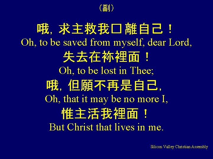 （副） 哦，求主救我� 離自己！ Oh, to be saved from myself, dear Lord, 失去在袮裡面！ Oh, to