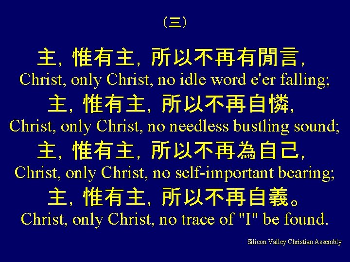 (三) 主,惟有主,所以不再有閒言, Christ, only Christ, no idle word e'er falling; 主,惟有主,所以不再自憐, Christ, only Christ, (三) 主,惟有主,所以不再有閒言, Christ, only Christ, no idle word e'er falling; 主,惟有主,所以不再自憐, Christ, only Christ,