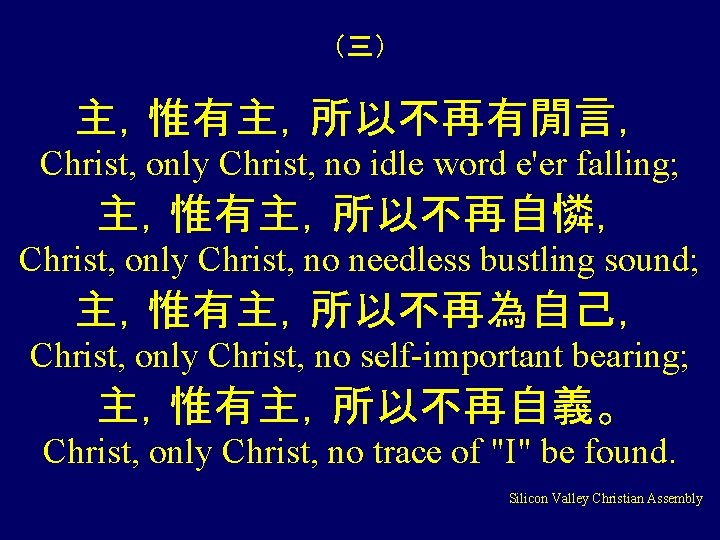 （三） 主，惟有主，所以不再有閒言， Christ, only Christ, no idle word e'er falling; 主，惟有主，所以不再自憐， Christ, only Christ,