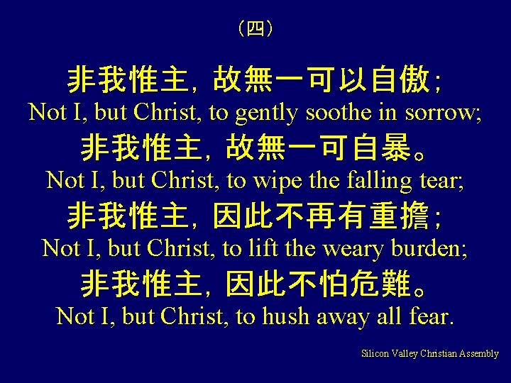 （四） 非我惟主，故無一可以自傲； Not I, but Christ, to gently soothe in sorrow; 非我惟主，故無一可自暴。 Not I,