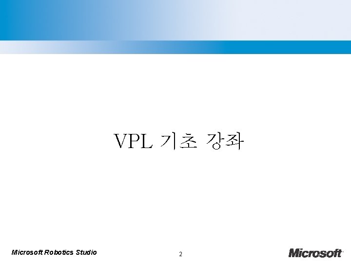 VPL 기초 강좌 Microsoft Robotics Studio 2 