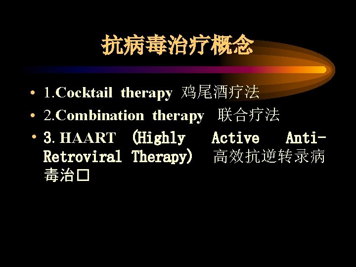抗病毒治疗概念 • 1. Cocktail therapy 鸡尾酒疗法 • 2. Combination therapy 联合疗法 • 3. HAART