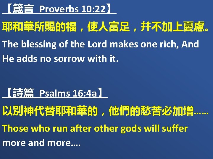 【箴言 Proverbs 10: 22】 耶和華所賜的福，使人富足，幷不加上憂慮。 The blessing of the Lord makes one rich, And