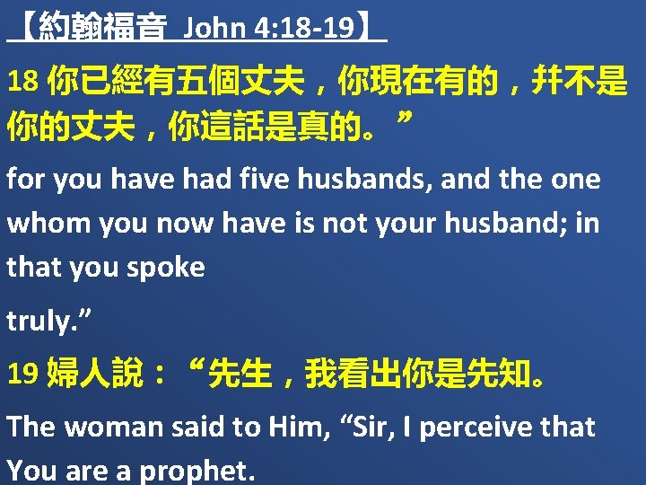 【約翰福音 John 4: 18 -19】 18 你已經有五個丈夫，你現在有的，幷不是 你的丈夫，你這話是真的。” for you have had five husbands,