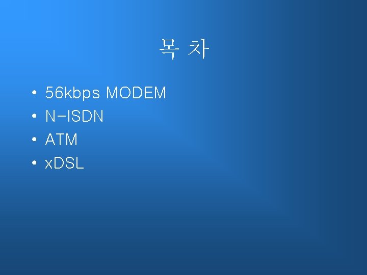 목차 • • 56 kbps MODEM N-ISDN ATM x. DSL 