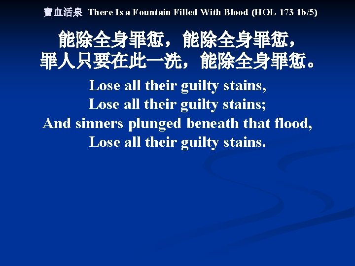 寶血活泉 There Is a Fountain Filled With Blood (HOL 173 1 b/5) 能除全身罪愆， 罪人只要在此一洗，能除全身罪愆。