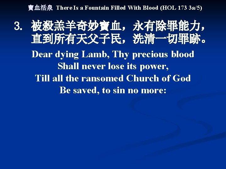 寶血活泉 There Is a Fountain Filled With Blood (HOL 173 3 a/5) 3. 被殺羔羊奇妙寶血，永有除罪能力，