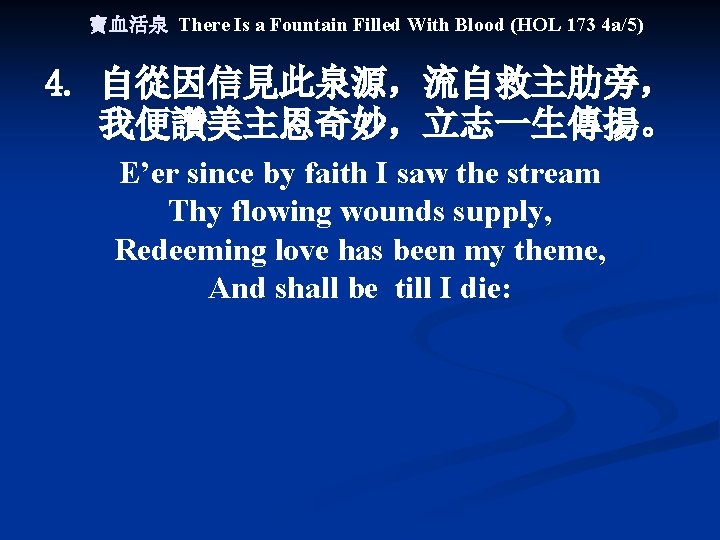 寶血活泉 There Is a Fountain Filled With Blood (HOL 173 4 a/5) 4. 自從因信見此泉源，流自救主肋旁，
