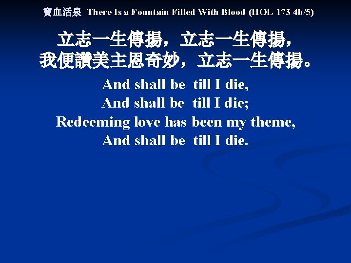 寶血活泉 There Is a Fountain Filled With Blood (HOL 173 4 b/5) 立志一生傳揚， 我便讚美主恩奇妙，立志一生傳揚。