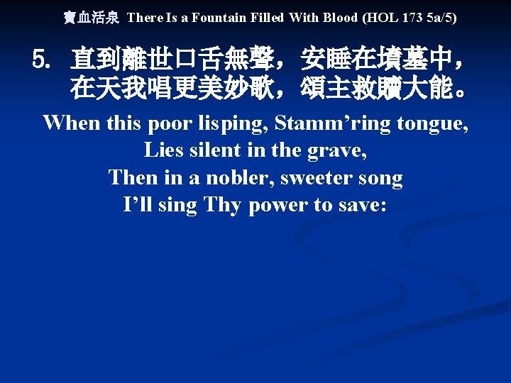 寶血活泉 There Is a Fountain Filled With Blood (HOL 173 5 a/5) 5. 直到離世口舌無聲，安睡在墳墓中，