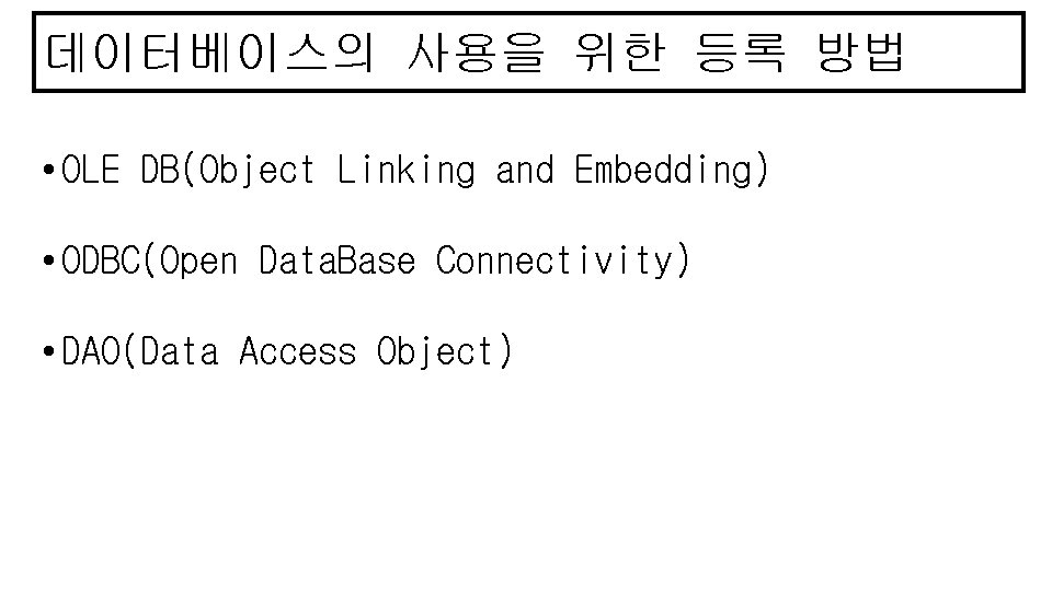 데이터베이스의 사용을 위한 등록 방법 • OLE DB(Object Linking and Embedding) • ODBC(Open Data.