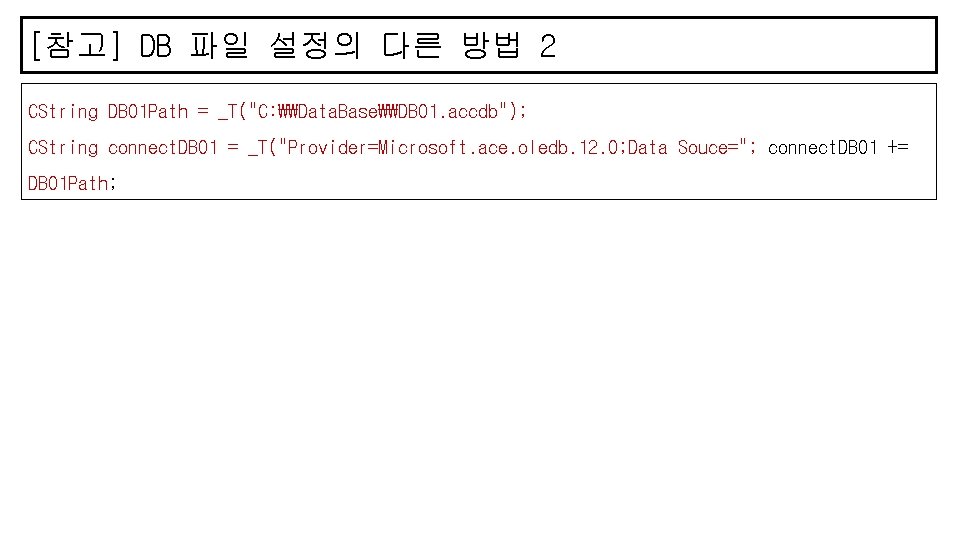 [참고] DB 파일 설정의 다른 방법 2 CString DB 01 Path = _T("C: ₩₩Data.