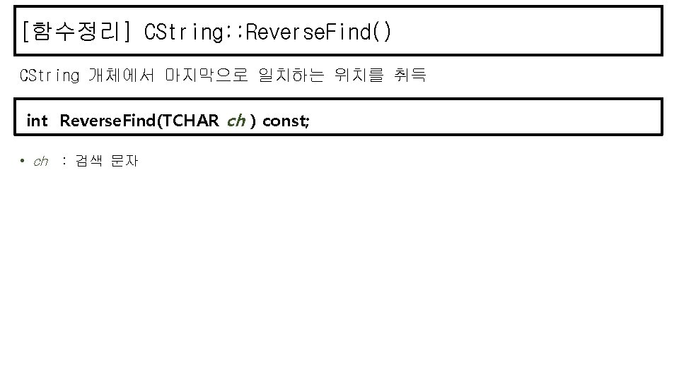 [함수정리] CString: : Reverse. Find() CString 개체에서 마지막으로 일치하는 위치를 취득 int Reverse. Find(TCHAR